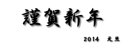 20140101謹賀新年